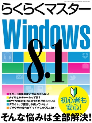 らくらくマスターWindows8.1