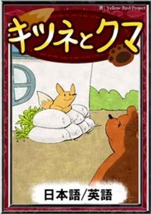 キツネとクマ　【日本語/英語版】【電子書籍】[ 日本の昔話 ]