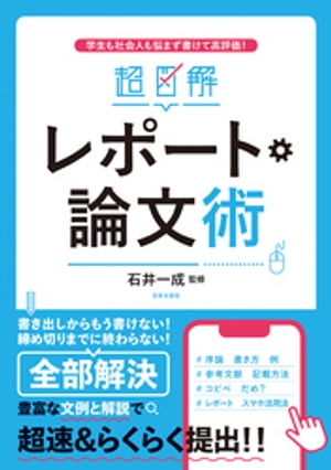 超図解 レポート・論文術【電子書籍】[ 石井一成 ]