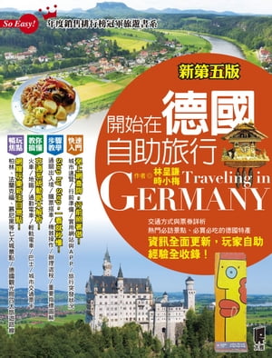 開始在徳國自助旅行(新第五版)【電子書籍】[ 林呈謙 ]