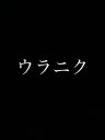 ウラニク【電子書籍】[ 秋山優斗 ]