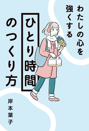 わたしの心を強くする「ひとり時間」のつくり方