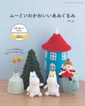 ムーミンのかわいいあみぐるみ【電子書籍】[ Miya ]