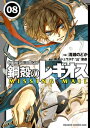 鋼殻のレギオス MISSING MAIL(8)【電子書籍】 清瀬 のどか