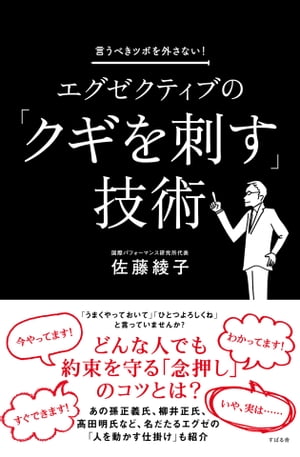 エグゼクティブの「クギを刺す」技術