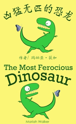 凶猛无匹的恐龙 / The Most Ferocious Dinosaur (简体中文及英文)