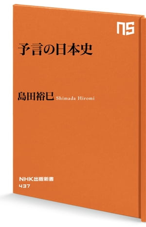 予言の日本史