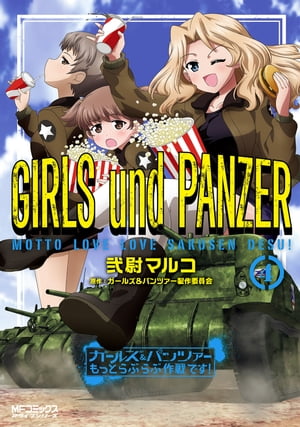 楽天市場】ガールズ&パンツァー もっとらぶらぶ作戦です! セット 楽天市場】ガールズ&パンツァー もっとらぶらぶ作戦です! セット