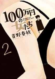 100万円の女たち（2）【電子書籍】[ 青野春秋 ]