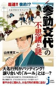 超速!!倹約!?大名行列のオモテとウラ『参勤交代』の不思議と謎【電子書籍】[ 山本博文 ]