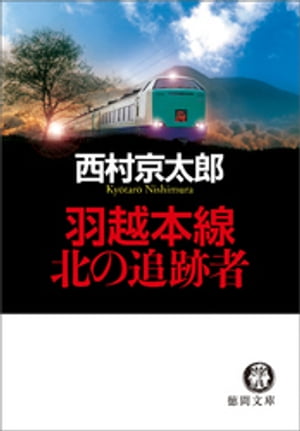 羽越本線　北の追跡者【電子書籍】[ 西村京太郎 ]