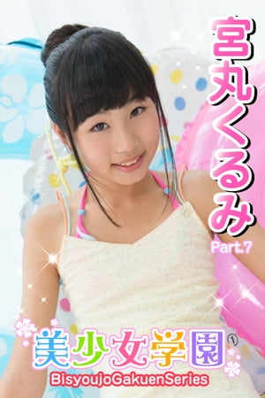 美少女学園　宮丸くるみ　Part.7【電子書籍】[ 宮丸くるみ ]