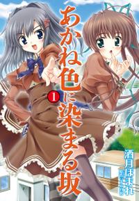 あかね色に染まる坂 1【電子書籍】[ feng ]