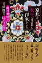 京都に女王と呼ばれた作家がいた 山村美紗とふたりの男【電子書籍】[ 花房観音 ]