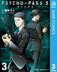 PSYCHO-PASS サイコパス 3 3【電子書籍】[ 橋野サル ]