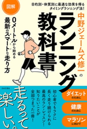 図解 中野ジェームズ修一のランニング教科書