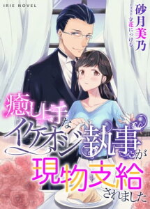 癒し上手なイケオジ執事が現物支給されました【電子書籍】[ 砂月美乃 ]