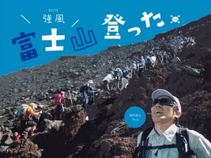 富士山登った。2013
