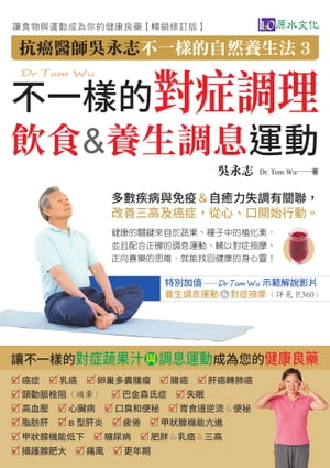 ?永志不一樣的對症調理飲食與調息運動（暢銷修訂版）【電子書籍】[ ?永志 ]