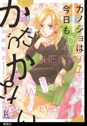 カノジョは今日もかたづかない【単話】（35）【電子書籍】[ 加納梨衣 ]