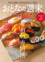 おとなの週末セレクト「令和の寿司活」〈2023年 11月号〉【電子書籍】