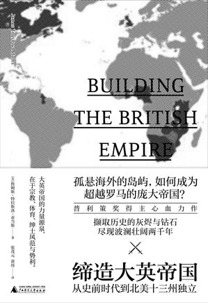 新民说 缔造大英帝国：从史前时代到北美十三州独立