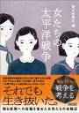 女たちの太平洋戦争【電子書籍】