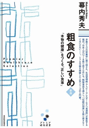 粗食のすすめ　新版（プレミア健康選書）