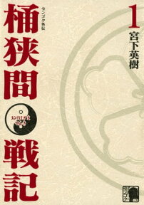 センゴク外伝　桶狭間戦記（1）【電子書籍】[ 宮下英樹 ]