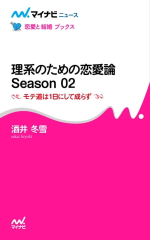 理系のための恋愛論 Season 02