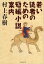 若い読者のための短編小説案内