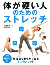 ＜p＞大きく開脚したり、美しくカラダを動かしたりするアスリートやダンサーを見て、柔らかいカラダに憧れる方は多いでしょう。カラダが硬い方の多くは、運動不足や加齢などによって、筋肉や関節周辺の構造が硬くなってしまっています。ただし、硬い原因は、そうした肉体的な構造の問題だけではありません。カラダの中心に近く、動かす感覚がつかみにくい“コア”と呼ばれる部分は、意識して動かすことができないために、“硬い”という状態になっていることがあります。本書では、胴体まわりの動かし方を意識するための「コアドリル」と、一般的によく行われる「静的ストレッチ」、勢いをつけてカラダを動かす「動的ストレッチ」の、目的が異なる3つの手法を紹介しています。皆さまの目的、コンディションにあった種目を選び、健康づくりやパフォーマンスの向上などに役立ててください。 【PHP研究所】＜/p＞画面が切り替わりますので、しばらくお待ち下さい。 ※ご購入は、楽天kobo商品ページからお願いします。※切り替わらない場合は、こちら をクリックして下さい。 ※このページからは注文できません。