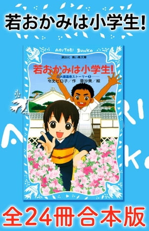 若おかみは小学生！全24冊合本版【電子書籍】[ 令丈ヒロ子 ]