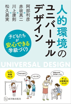 人的環境のユニバーサルデザイン 子どもたちが安心できる学級づくり