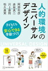 人的環境のユニバーサルデザイン 子どもたちが安心できる学級づくり【電子書籍】[ 阿部 利彦 ]