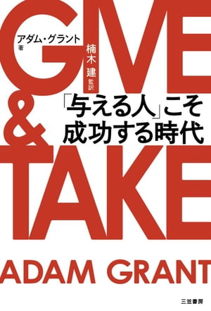 ＧＩＶＥ＆ＴＡＫＥ　「与える人」こそ成功する時代