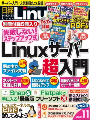 日経Linux（リナックス） 2020年11月号 [雑誌]【電子書籍】