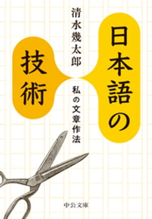 日本語の技術　私の文章作法