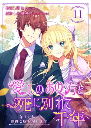 愛しのあの方と死に別れて千年〜今日も私は悪役令嬢を演じます〜 11巻