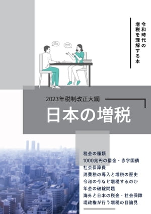 日本の増税〜2023年税制改正大綱〜