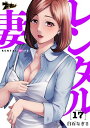 レンタル妻 17【電子書籍】[ 白石なぎさ ]