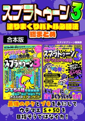 スプラトゥーン3塗りまくりバトル必勝法総まとめ【合本版】