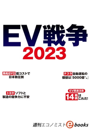 EV戦争2023（週刊エコノミストebooks）【電子書籍】[ 週刊エコノミスト編集部 ]