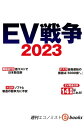 EV戦争2023（週刊エコノミストebooks）【電子書籍】 週刊エコノミスト編集部