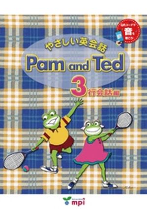 音声ダウンロード付 やさしい英会話 Pam and Ted