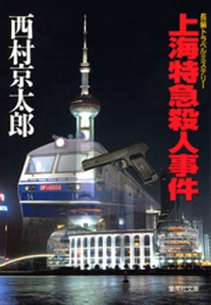 上海特急殺人事件【電子書籍】[ 西村京太郎 ]