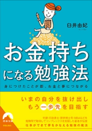 お金持ちになる勉強法【電子書籍】[ 臼井由妃 ]