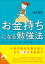 お金持ちになる勉強法