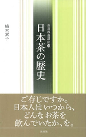 日本茶の歴史【電子書籍】[ 橋本素子 ]