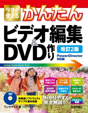 今すぐ使えるかんたん　ビデオ編集＆DVD作り［PowerDirector対応版］［改訂2版］